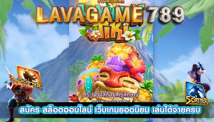 สมัคร สล็อตออนไลน์ เว็บเกมยอดนิยม เล่นได้จ่ายครบ