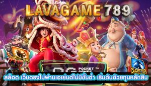 สล็อต เว็บตรงไม่ผ่านเอเย่นต์ไม่มีขั้นต่ำ เริ่มต้นด้วยทุนหลักสิบ