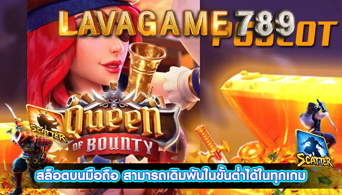 สล็อตบนมือถือ สามารถเดิมพันในขั้นต่ำได้ในทุกเกม