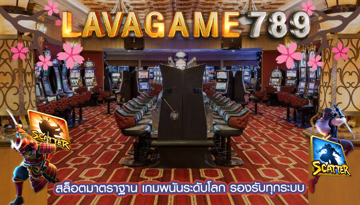 สล็อตมาตราฐาน เกมพนันระดับโลก รองรับทุกระบบ