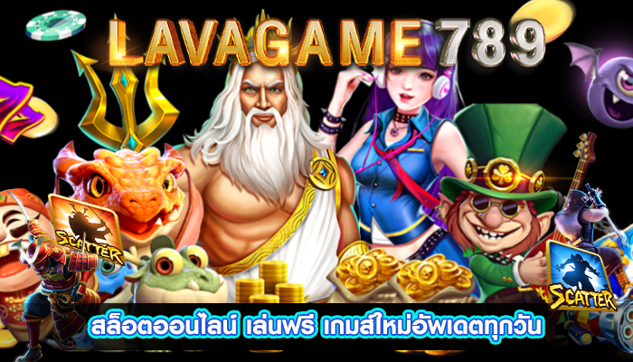 สล็อตออนไลน์ เล่นฟรี เกมส์ใหม่อัพเดตทุกวัน