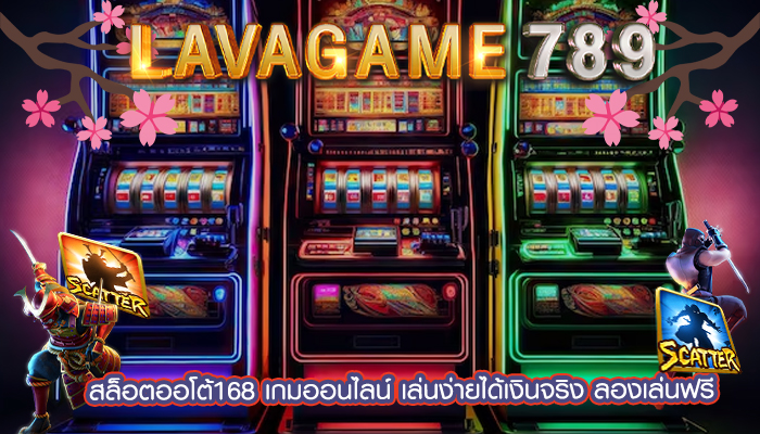 สล็อตออโต้168 เกมออนไลน์ เล่นง่ายได้เงินจริง ลองเล่นฟรี