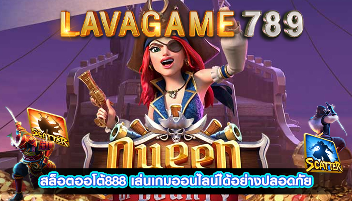 สล็อตออโต้888 เล่นเกมออนไลน์ได้อย่างปลอดภัย