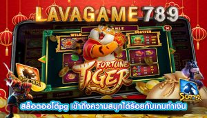 สล็อตออโต้pg เข้าถึงความสนุกได้ร้อยกับเกมทำเงิน - Copy