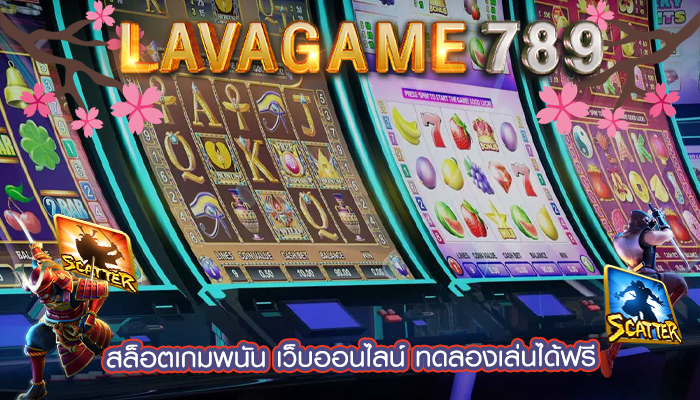 สล็อตเกมพนัน เว็บออนไลน์ ทดลองเล่นได้ฟรี