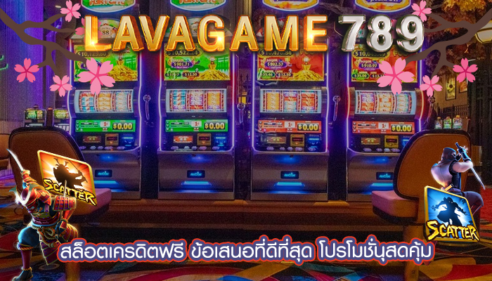 สล็อตเครดิตฟรี ข้อเสนอที่ดีที่สุด โปรโมชั่นุสดคุ้ม