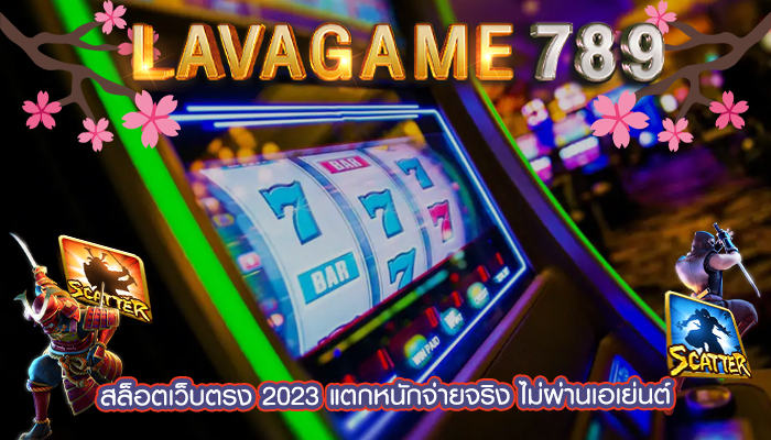 สล็อตเว็บตรง 2023 แตกหนักจ่ายจริง ไม่ผ่านเอเย่นต์