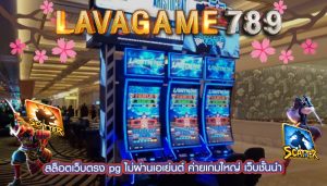 สล็อตเว็บตรง pg ไม่ผ่านเอเย่นต์ ค่ายเกมใหญ่ เว็บชั้นนำ