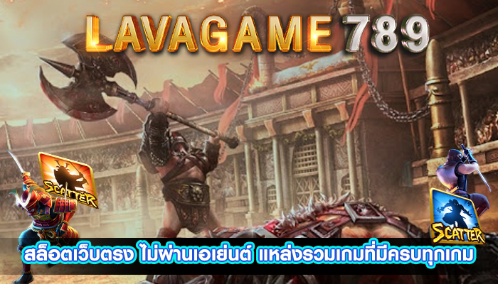 สล็อตเว็บตรง ไม่ผ่านเอเย่นต์ แหล่งรวมเกมที่มีครบทุกเกม