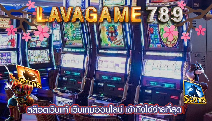 สล็อตเว็บแท้ เว็บเกมออนไลน์ เข้าถึงได้ง่ายที่สุด