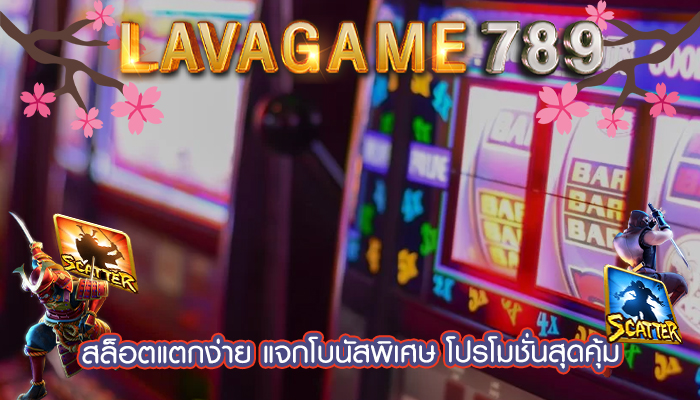 สล็อตแตกง่าย แจกโบนัสพิเศษ โปรโมชั่นสุดคุ้ม