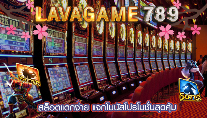 สล็อตแตกง่าย แจกโบนัสโปรโมชั่นสุดคุ้ม