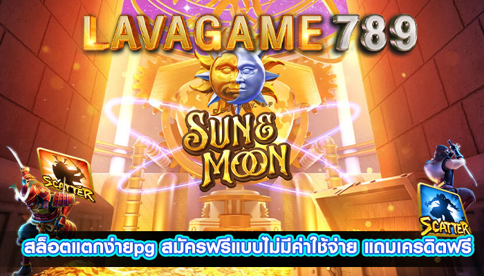 สล็อตแตกง่ายpg สมัครฟรีแบบไม่มีค่าใช้จ่าย แถมเครดิตฟรี