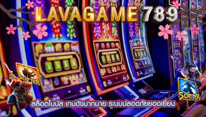 สล็อตโบนัส เกมดังมากมาย ระบบปลอดภัยยอดเยี่ยม