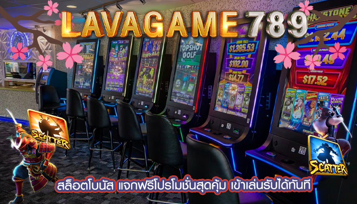 สล็อตโบนัส แจกฟรีโปรโมชั่นสุดคุ้ม เข้าเล่นรับได้ทันที