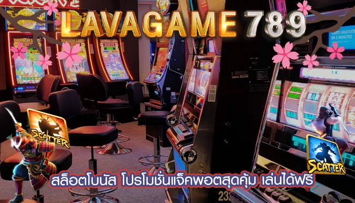 สล็อตโบนัส โปรโมชั่นแจ็คพอตสุดคุ้ม เล่นได้ฟรี