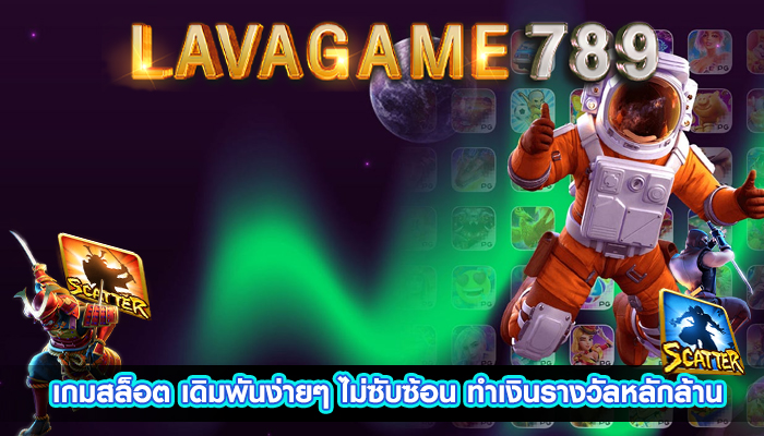 เกมสล็อต เดิมพันง่ายๆ ไม่ซับซ้อน ทำเงินรางวัลหลักล้าน