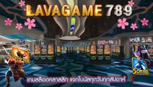 เกมสล็อตคลาสสิก แจกโบนัสทุกวันทุกสัปดาห์