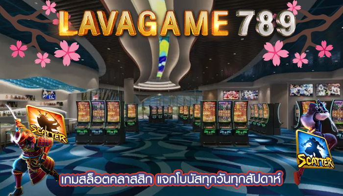 เกมสล็อตคลาสสิก แจกโบนัสทุกวันทุกสัปดาห์