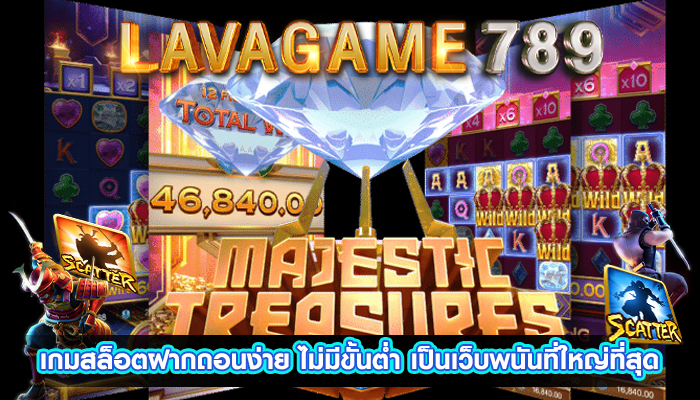 เกมสล็อตฝากถอนง่าย ไม่มีขั้นต่ำ เป็นเว็บพนันที่ใหญ่ที่สุด