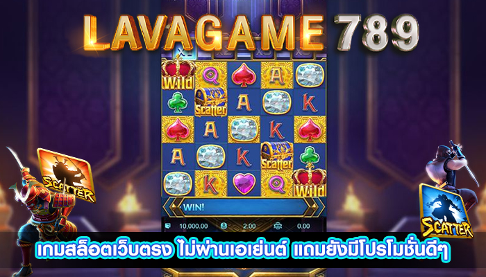 เกมสล็อตเว็บตรง ไม่ผ่านเอเย่นต์ แถมยังมีโปรโมชั่นดีๆ