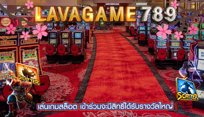 เล่นเกมสล็อต เข้าร่วมจะมีสิทธิ์ได้รับรางวัลใหญ่