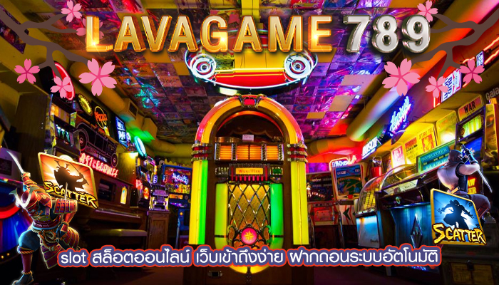 slot สล็อตออนไลน์ เว็บเข้าถึงง่าย ฝากถอนระบบอัตโนมัติ