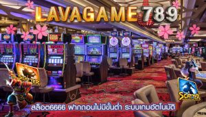 สล็อต6666 ฝากถอนไม่มีขั้นต่ำ ระบบเกมอัตโนมัติ