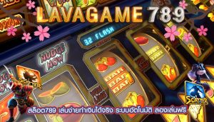 สล็อต789 เล่นง่ายทำเงินได้จริง ระบบอัตโนมัติ ลองเล่นฟรี