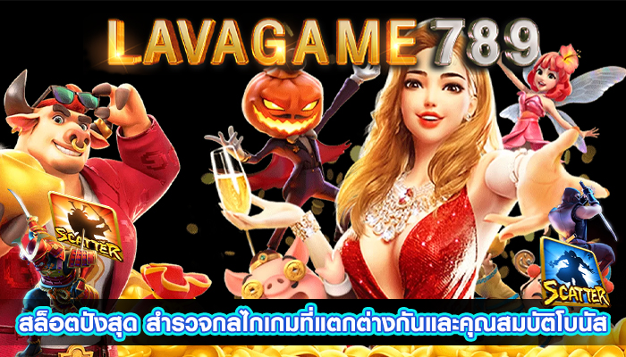 สล็อตปังสุด สำรวจกลไกเกมที่แตกต่างกันและคุณสมบัติโบนัส