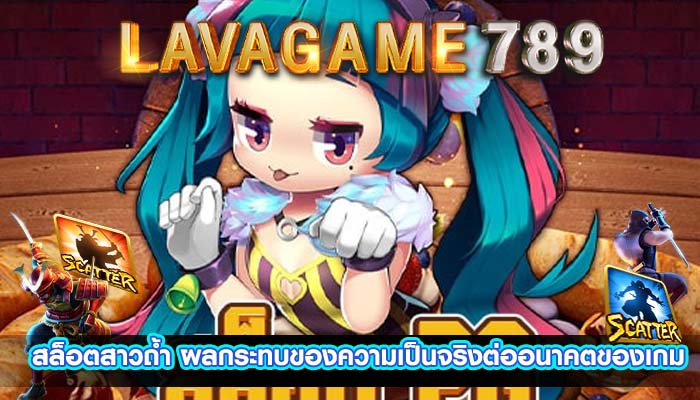 สล็อตสาวถ้ำ ผลกระทบของความเป็นจริงต่ออนาคตของเกม