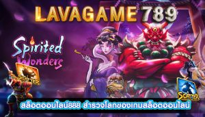 สล็อตออนไลน์888 สำรวจโลกของเกมสล็อตออนไลน์