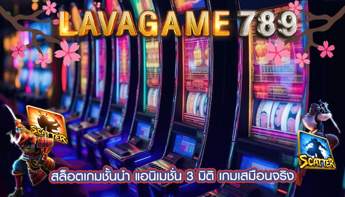 สล็อตเกมชั้นนำ แอนิเมชั่น 3 มิติ เกมเสมือนจริง