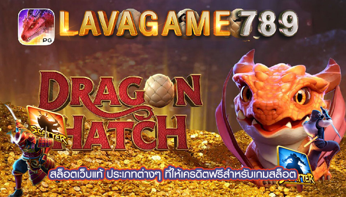 สล็อตเว็บแท้ ประเภทต่างๆ ที่ให้เครดิตฟรีสำหรับเกมสล็อต