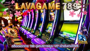 สล็อตแตกง่าย 168 ดูแลบริการแบบ VIP เข้าเล่นเกมได้ฟรี