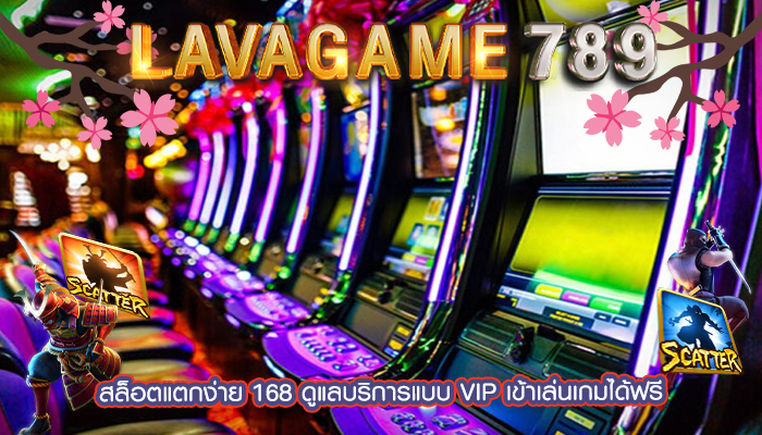 สล็อตแตกง่าย 168 ดูแลบริการแบบ VIP เข้าเล่นเกมได้ฟรี