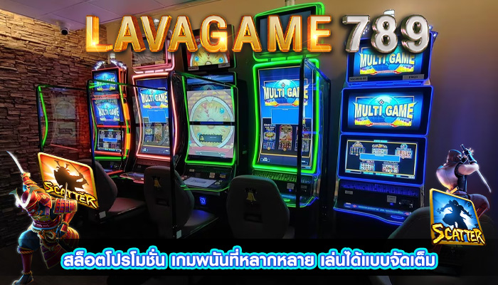 สล็อตโปรโมชั่น เกมพนันที่หลากหลาย เล่นได้แบบจัดเต็ม