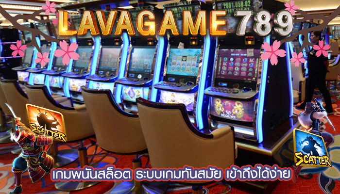 เกมพนันสล็อต ระบบเกมทันสมัย เข้าถึงได้ง่าย