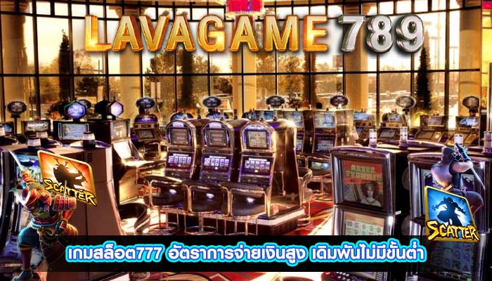 เกมสล็อต777 อัตราการจ่ายเงินสูง เดิมพันไม่มีขั้นต่ำ