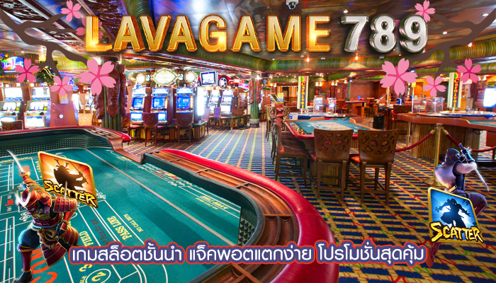 เกมสล็อตชั้นนำ แจ็คพอตแตกง่าย โปรโมชั่นสุดคุ้ม