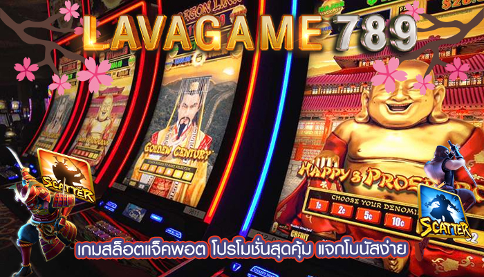 เกมสล็อตแจ็คพอต โปรโมชั่นสุดคุ้ม แจกโบนัสง่าย