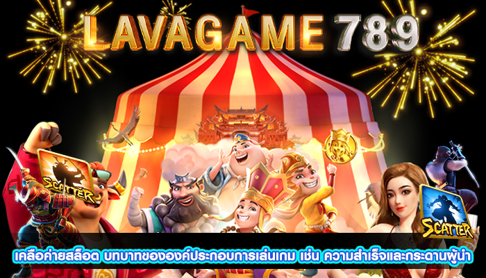 เคลือค่ายสล็อต บทบาทขององค์ประกอบการเล่นเกม เช่น ความสำเร็จและกระดานผู้นำ 