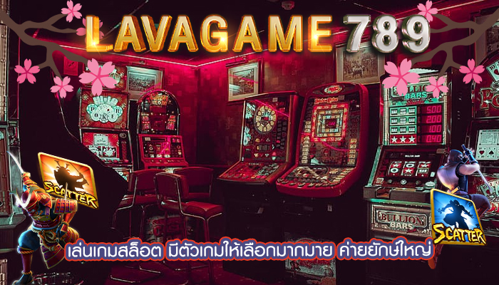 เล่นเกมสล็อต มีตัวเกมให้เลือกมากมาย ค่ายยักษ์ใหญ่