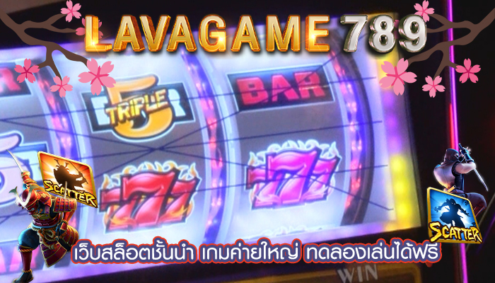 เว็บสล็อตชั้นนำ เกมค่ายใหญ่ ทดลองเล่นได้ฟรี