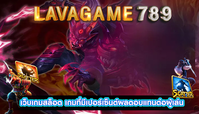 เว็บเกมสล็อต เกมที่มีเปอร์เซ็นต์ผลตอบแทนต่อผู้เล่น