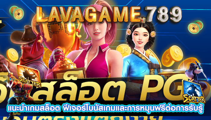 แนะนำเกมสล็อต ฟีเจอร์โบนัสเกมและการหมุนฟรีต่อการรับรู้