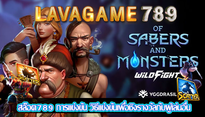 สล็อต789 การแข่งขัน วิธีแข่งขันเพื่อชิงรางวัลกับผู้เล่นอื่น