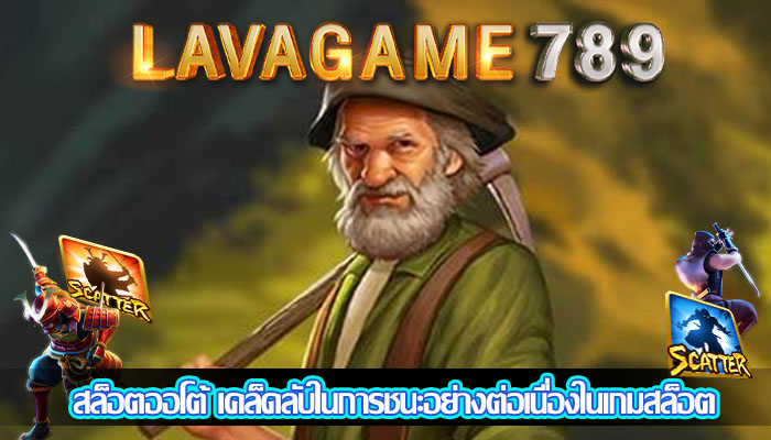 สล็อตออโต้ เคล็ดลับในการชนะอย่างต่อเนื่องในเกมสล็อต