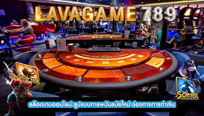 สล็อตเกมออนไลน์ รูปแบบการพนันสมัยใหม่ ช่องทางการทำเงิน