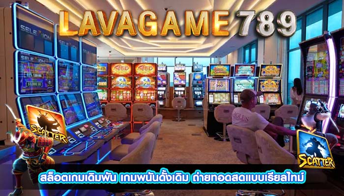 สล็อตเกมเดิมพัน เกมพนันดั้งเดิม ถ่ายทอดสดแบบเรียลไทม์